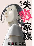 失敗家族（５）