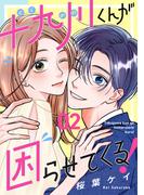 十九川くんが困らせてくる！（２）