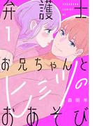 弁護士お兄ちゃんとヒミツのおあそび（１）