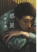 惑星(ホーム社)