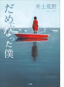 だめになった僕