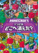 ＭＩＮＥＣＲＡＦＴ　マインクラフト　ゾンビはどこへ消えた？(マインクラフト)