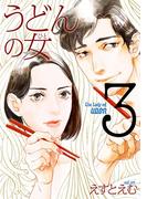 うどんの女（３）【電子限定特典付】(フィールコミックス)