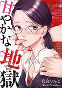 甘やかな地獄（３）【電子単行本特典付】(FC Jam)