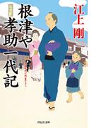根津や孝助一代記(祥伝社文庫)