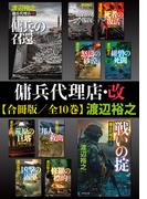 傭兵代理店・改【合冊版／全10巻】(祥伝社文庫)