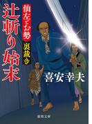 仙左とお勢　裏裁き　辻斬り始末(徳間文庫)