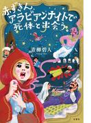 赤ずきん、アラビアンナイトで死体と出会う。