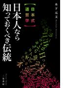 【日本式 道哲学】日本人なら知っておくべき伝統