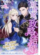 妖精姫の政略結婚～軍人伯爵は奥様が可愛くて仕方ない～(ハニー文庫)