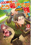 異世界二度目のおっさん、どう考えても高校生勇者より強い４