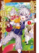 転生したら、なんか頼られるんですが５(アルファポリス)