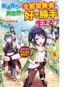 魔境育ちの全能冒険者は異世界で好き勝手生きる！！　追い出したクセに戻ってこいだと？そんなの知るか！！５(アルファポリス)