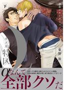 Ωオメガ特区～運命のオークション～ 下【電子限定かきおろし付】(ビーボーイコミックス デラックス)
