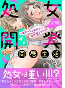 処女開発同居生活～年下ワンコ系男子に毎晩愛されてます【完全版】【電子特典付き】(恋愛宣言 )
