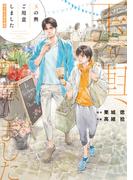 「玉の輿ご用意しました」番外編集【電子限定版】(Chara comics)