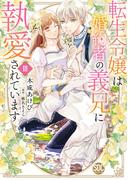 転生令嬢は婚約者の義兄に執愛されています【単行本版】III【電子限定特典付き】(素敵なロマンス)