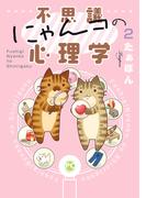 不思議にゃんコの心理学　2(ペット宣言)