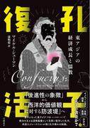 孔子復活　東アジアの経済成長と儒教