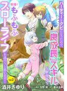 パーティーをクビになったので、「良成長」スキルを駆使して牧場でもふもふスローライフを送ろうと思います！【単話版】　Vol.２(コミック Maomao)