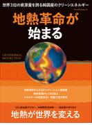 地熱革命が始まる