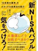 「新NISAバブル」に気をつけろ！――「元本割れ確率」を小さくする投資法を紹介