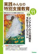 実践　みんなの特別支援教育 (2024年11月号)