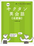 新装版 キクタン英会話【基礎編】[音声DL付]ーー聞いてマネしてすらすら話せる(キクタン英会話シリーズ)