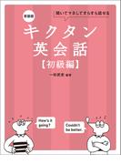 新装版 キクタン英会話【初級編】[音声DL付]ーー聞いてマネしてすらすら話せる(キクタン英会話シリーズ)