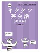 新装版 キクタン英会話【発展編】[音声DL付]ーー聞いてマネしてすらすら話せる(キクタン英会話シリーズ)