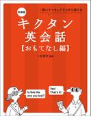 新装版 キクタン英会話【おもてなし編】[音声DL付]ーー聞いてマネしてすらすら話せる(キクタン英会話シリーズ)