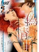 Lust　偽りの情事　2(GRAY COMICS)