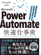 Power Automate快速仕事術 ――業務自動化の「計画」「設計」からCopilot活用まで