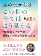 あの世からはこの世の全てはこう見える　“霊能職人”としての50年でわかった霊界の真実