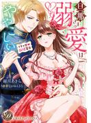 旦那さまの溺愛はややこしい～イチャ甘新婚蜜月～(乙女ドルチェ・コミックス)