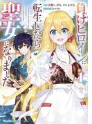 負けヒロインに転生したら聖女になりました（１）(Ruelle COMICS)