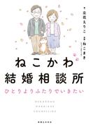 ねこかわ結婚相談所　ひとりよりふたりでいきたい