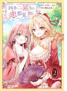 四季二巡りの恋形見～婚約破棄されたのんびり令嬢は、慰謝料の使い道をゆっくりゆっくり考えます。～（2）