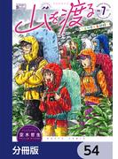 山を渡る　-三多摩大岳部録-【分冊版】　54(HARTA COMIX)