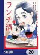 ランチ酒【分冊版】　20(COMIC it)