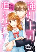 強引上司に迫られてます!?～キスからはじまる契約恋愛～　１(マーマレードコミックス)