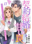 契約結婚の甘い罠～エリートドクターと恋する蜜月～【分冊版】11話(マーマレードコミックス)