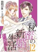 秘蜜の新婚生活～エリート御曹司の絶対内緒のプロポーズ～【分冊版】12話(マーマレードコミックス)