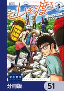 【51-55セット】山を渡る　-三多摩大岳部録-【分冊版】(HARTA COMIX)
