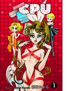【全1-3セット】ぶっとび!!CPU(マンガの金字塔)