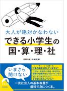 大人が絶対かなわない　できる小学生の国・算・理・社(青春文庫)