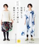 着回し自由 型紙なしでまっすぐ縫いの着物リメイク