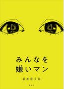 みんなを嫌いマン