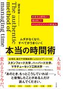 ムダがなくなり、すべてがうまくいく 本当の時間術