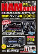 HAM world  2024年11月号(HAM world)